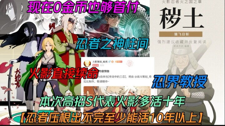 Naruto will never run out of ninjas—there are still ten years left! [Even with zero coins, you can a