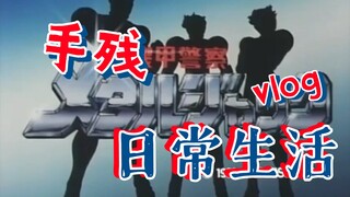 老d机甲警察