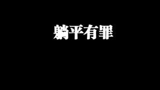 ทำไมจีนถึงเริ่มห้ามวัฒนธรรมการนอนเฉยอย่างเต็มรูปแบบในตอนนี้