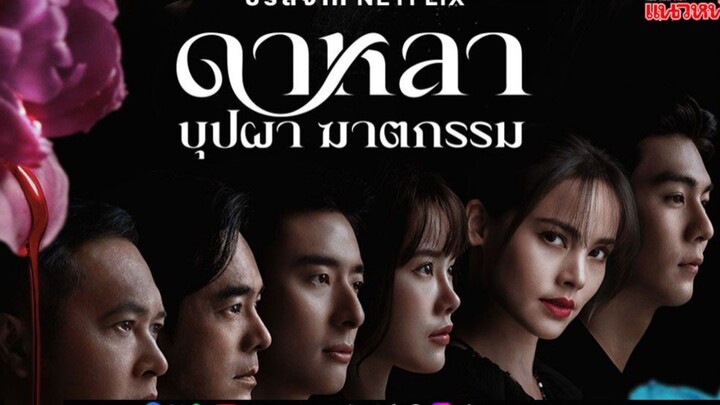 ดาหลา บุปผา ฆาตกรรม ตอนที่6 จบ