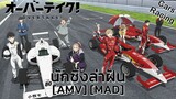 นักซิ่งล่าฝัน - Overtake! (Overtake You) [AMV] [MAD]