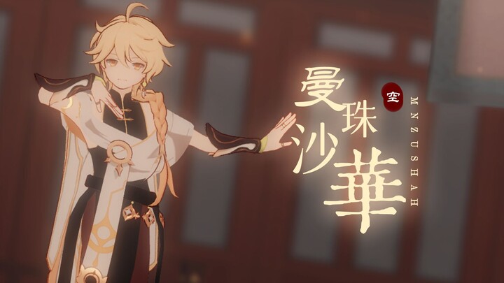 【原神MMD/璃月空】华丽起舞吧 与天下绽放【60fps】
