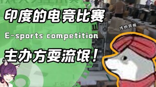 印度举办的电竞比赛能有多奇妙？俄罗斯战队先被恐吓后被偷走钱包