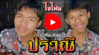 ปราณี - จ่าหลอย เฮนรี่ (COVER โฟนทน DM)
