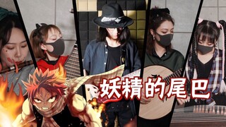 爷青回！民乐/摇滚 再现经典:【妖精的尾巴】三曲串烧