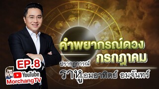 ดวงรายเดือนกับหมอช้าง | กรกฎาคม 2562 | EP.8