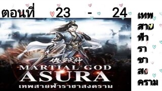 เทพสายฟ้าราชาสงครามตอนที่23-24