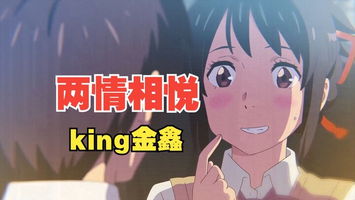 【king金鑫】很好听的jay式风格原创歌曲《两情相悦》，希望你们喜欢！