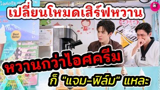 เปลี่ยนโหมดเสิร์ฟหวาน! หวานกว่าไอศครีม ก็"แจม รชตะ-ฟิล์ม ธนภัทร"นี่แหละ #แจมฟิล์ม