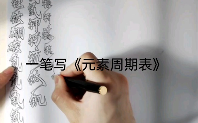 一笔写《元素周期表》