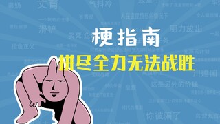 拼尽全力也无法战胜是什么梗【梗指南】