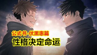 Jujutsu Kaisen, Official Book of Fushiguro Megumi, Character determines destiny