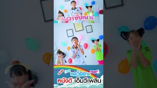 เป็นตาซังเนาะ - น้องโฟกัส