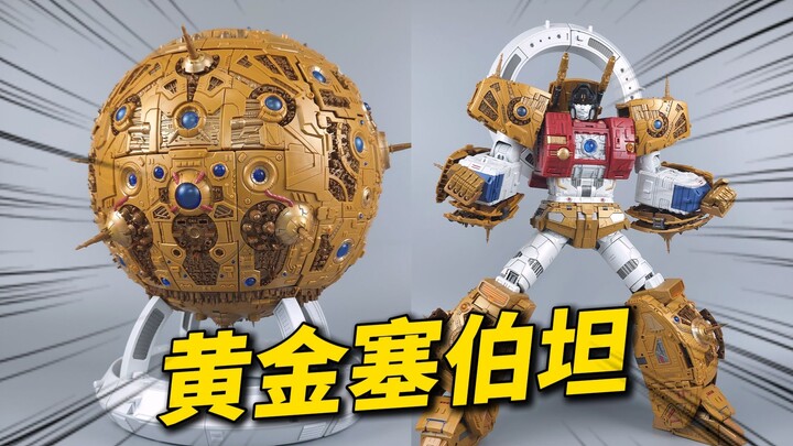 变个球啊！黄金塞伯坦来啦！01Studio黄色版元始天尊-刘哥模玩