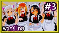 Ijiranaide, Nagatoro-san ยัยตัวแสบแอบน่ารัก นางาโทโระ | พากย์ไทย ตอนที่ 3