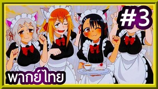 Ijiranaide, Nagatoro-san ยัยตัวแสบแอบน่ารัก นางาโทโระ | พากย์ไทย ตอนที่ 3