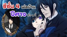 พ่อบ้านปีศาจ ซีซั่น 4 เหล่าซาตานกำลังจะกลับมา!! | Black butler (ข่าวอนิเมะ)