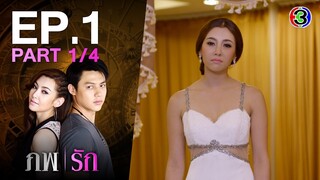 ภพรัก Connected EP.1 ตอนที่ 1/4 | 19-04-64 | Ch3Thailand