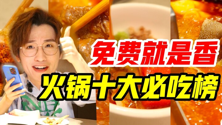 Free stuff is just the best! The Top 10 Must-Eat Hot Pot Dishes!