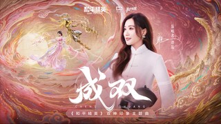 [Tan Jing x Peace Elite] Theme song "Pair" of the Double God Impression is now online