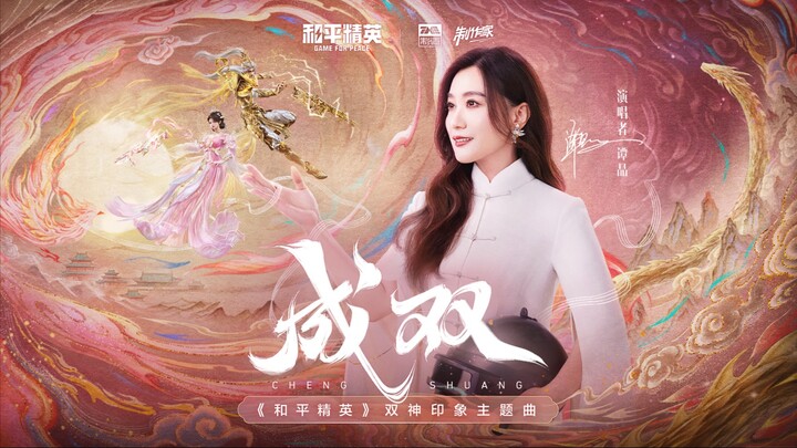 [Tan Jing x Peace Elite] Theme song "Pair" of the Double God Impression is now online