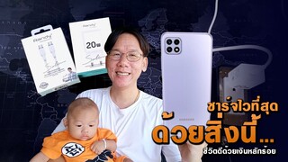 ครึ่งชั่วโมงรู้เรื่อง! ชาร์จมือถือเร็วที่สุด ด้วยสิ่งนี้...