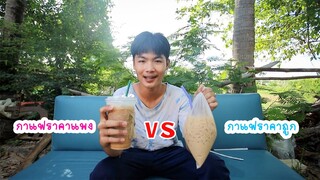 กาแฟราคาแพง Vs กาแฟราคาถูก | เซียงเมี่ยง