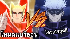 (ศึกอนิเมะเดือด) โกโจ ปะทะ นารุโตะโหมดแบริออน ใครจะเก่งกว่ากัน?