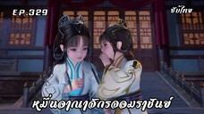 หมื่นอาณาจักรจอมราชันย์ EP.329 ซับไทย