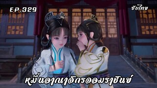 หมื่นอาณาจักรจอมราชันย์ EP.329 ซับไทย