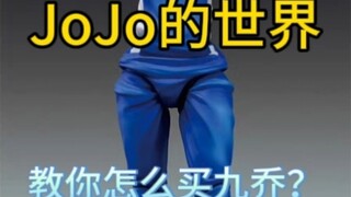 教你怎么买九乔