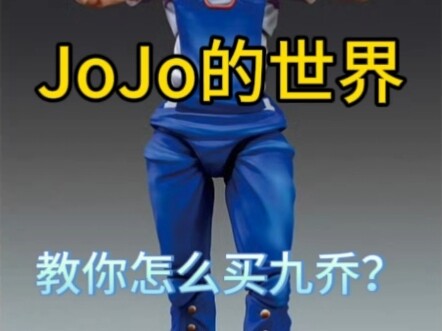 教你怎么买九乔