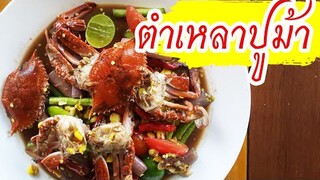 วิธีทำตำเหลาปูม้า สุก แซ่บๆ