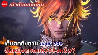 เก็บตกอนิเมะถังซานตอนที่ 205  ฉินหมิงตายแล้วจริงหรือ?