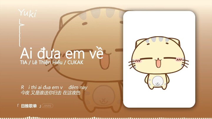 “เพลงจิ๋วแห่งคอร์ติซอลต่ำ” | 《Ai đưa em về (Cukak Remix)》