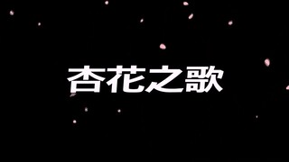 [管弦盲人MV] #9 梅花歌