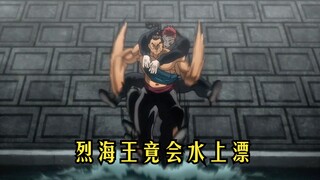 烈海王为了小娇妻，竟使出失传已久的轻功水上漂！