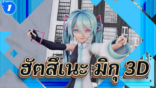 ฮัตสึเนะ มิกุ | 【MMD】แม่ห่านปริศนา_1