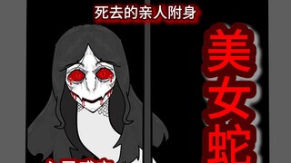 半夜沙发上的美女蛇，死去亲人的附身。。。