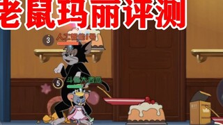 เกมมือถือ Tom and Jerry: รีวิว Mouse Mary ใหม่
