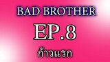 นิยายเสียงวาย เรื่อง พี่ชายที่ร้าย (Bad Brother) EP8 ก้าวแรก
