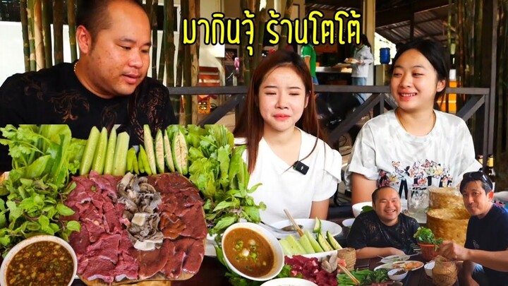 โตโต้เวียงจันน์ ตอนรับ ด้วยเมนู ซอยจุ้ แซบๆๆๆๆ
