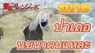 [โตเกียว รีเวนเจอร์ส] รีมิกซ์ | ป่าเถื่อนขนาดนี้แหละ