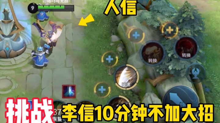 ท้าเล่นหลี่ซิ่น 10 นาทีต้องเล่นเป็น “คนซิ่น” เท่านั้น! ใช้แค่สองสกิลตลอดทั้งเกม! เพื่อนร่วมทีม: นี่ม