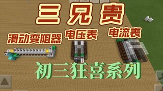 [硬核mc]我在mc里还原了初中电流三大件！