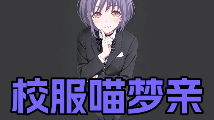 Miaomengqin also has a school uniform [Rigorous Research]