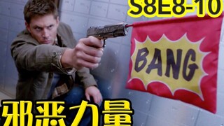 【抓马】猎魔三人组成立，小卡争坐副驾驶，温家夫妇摇摆的感情~《邪恶力量》第8季第8-10集