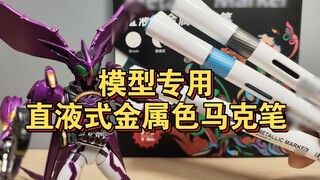 Mỗi chiếc bút đánh dấu kim loại cho mô hình có giá hơn hai tệ? Loại chất lỏng trực tiếp mới và cải t