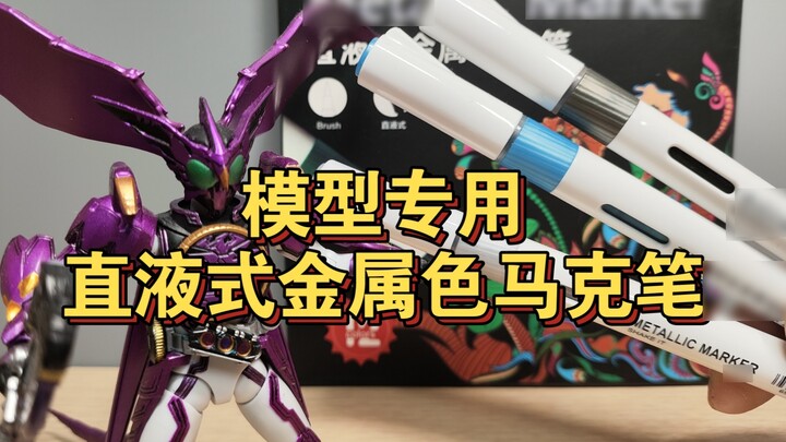 Model-specific metallic color markers cost more than two yuan each? Duolehui's improved new direct l