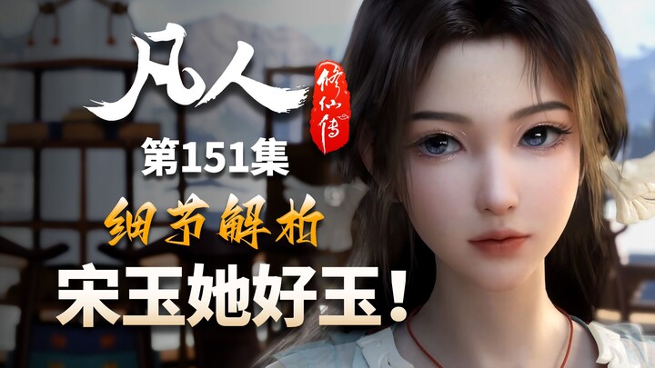 韩立成慕沛灵挡箭牌，宋姓女子也太玉了！-【凡人修仙传解析-151】